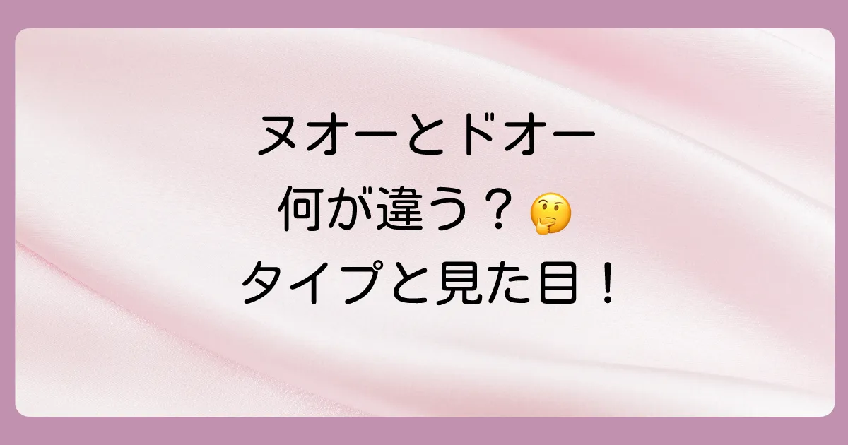 ヌオーとドオーの基本的な違い