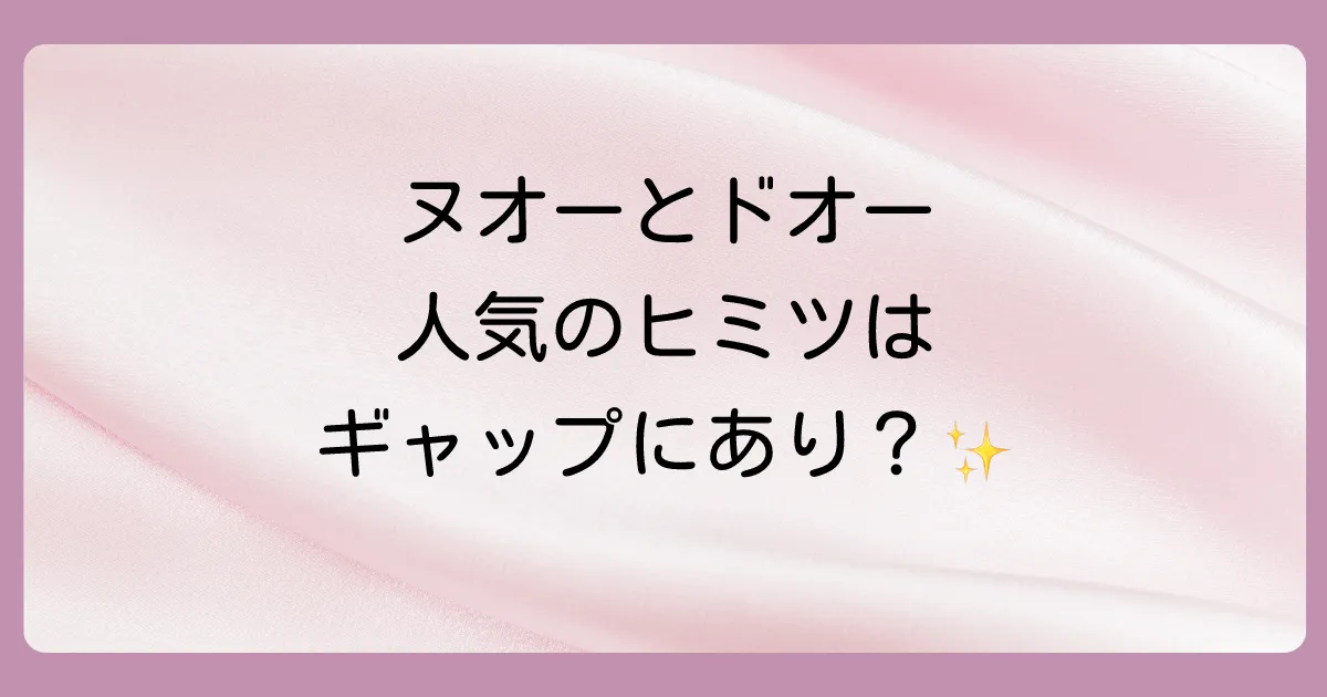 ヌオーとドオーの人気の秘密