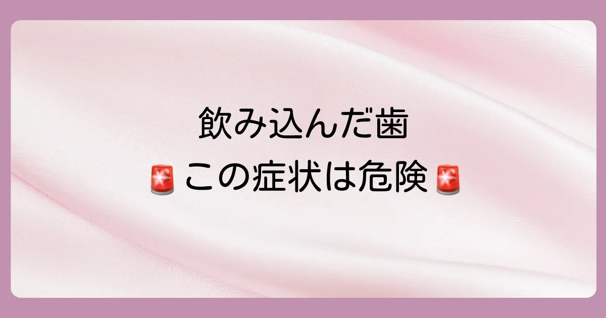 こんな症状が出たら要注意！すぐに病院へ行くべきケース