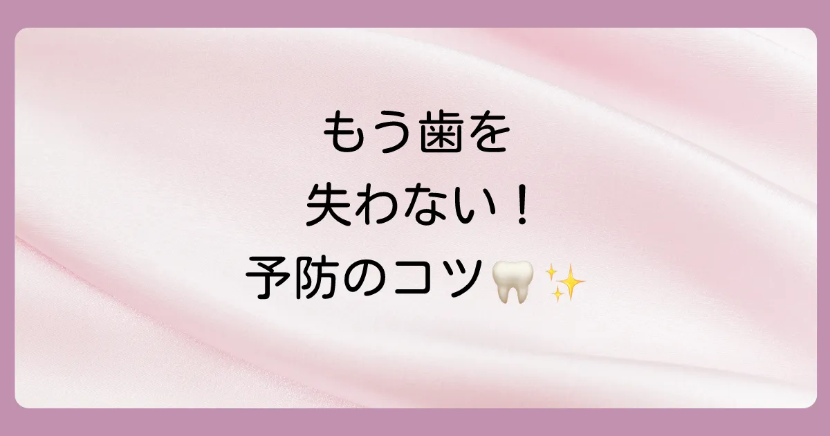 今後のために！歯の健康を守るための予防策