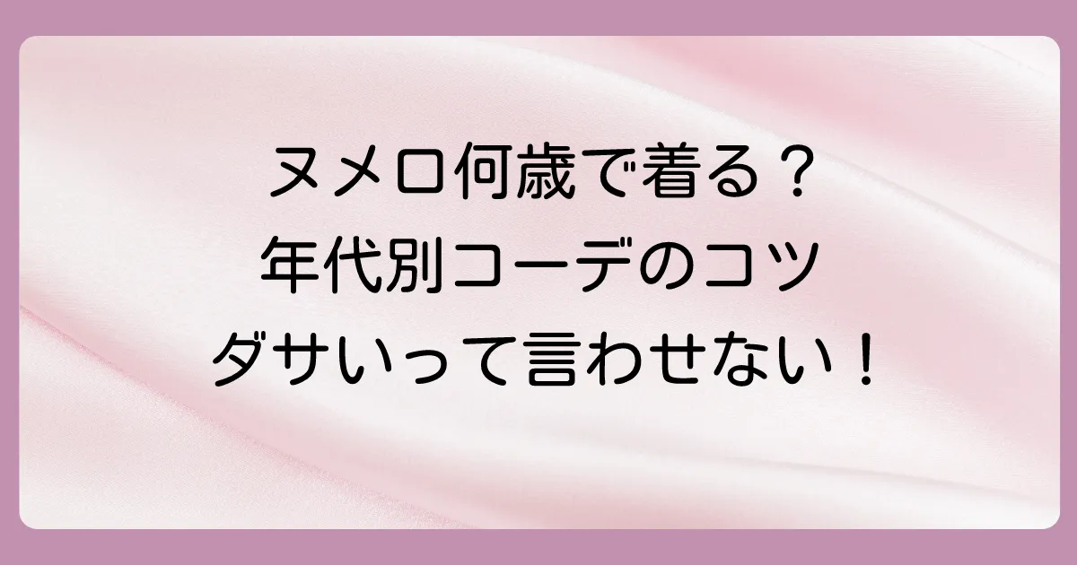 【年代別】ヌメロ ヴェントゥーノの年齢層イメージと着こなしのコツ