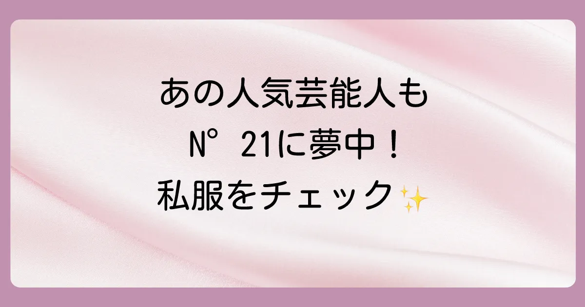 ヌメロ ヴェントゥーノを愛用する芸能人・有名人