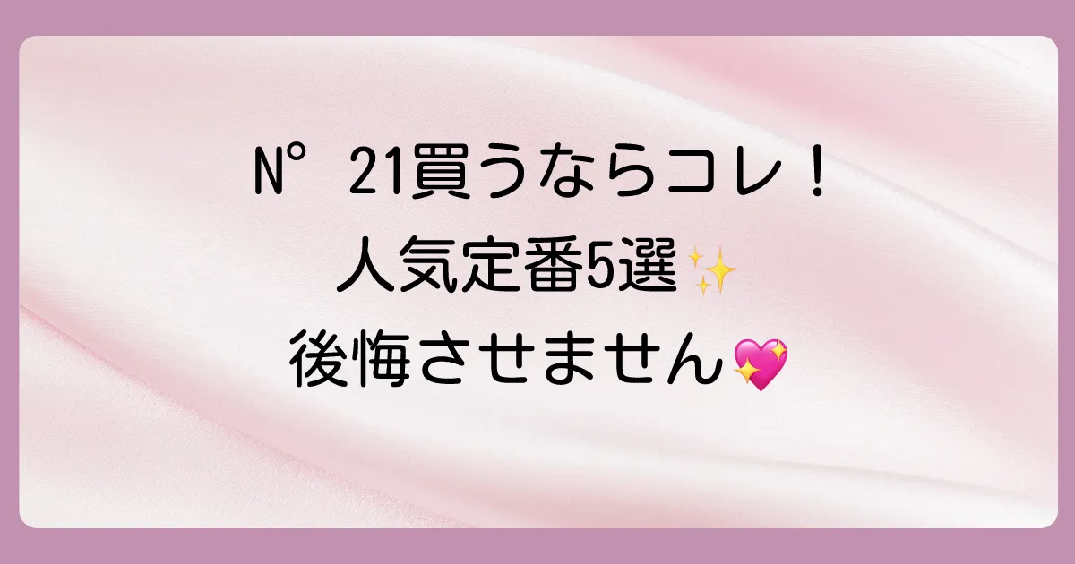 【2025年最新】ヌメロ ヴェントゥーノの人気定番アイテム5選
