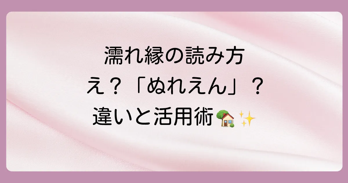 【濡れ縁の読み方】正解は「ぬれえん」！意味や縁側との違い、おしゃれな活用法まで徹底解説