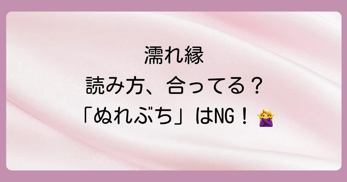 「濡れ縁」の正しい読み方は「ぬれえん」です!