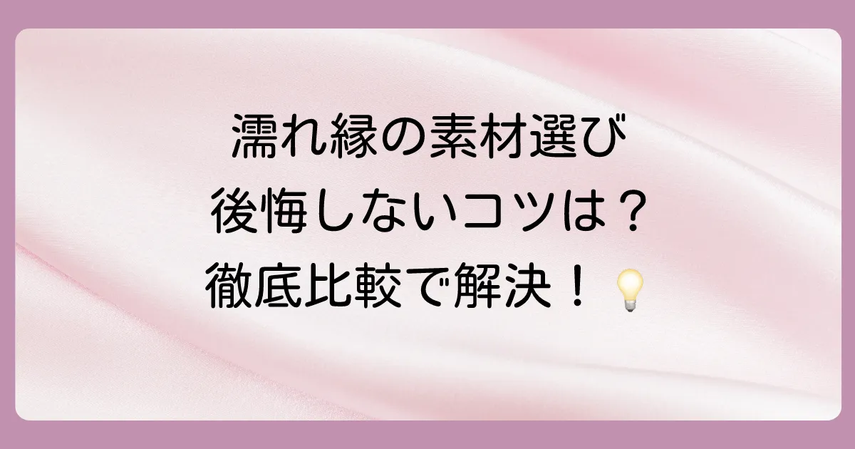 【素材別】濡れ縁の選び方|特徴・価格・メンテナンス性を比較