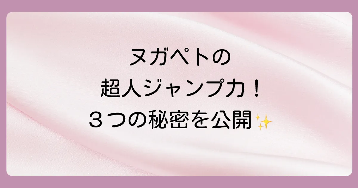 ヌガペトの驚異的なジャンプ力を支える3つの秘密