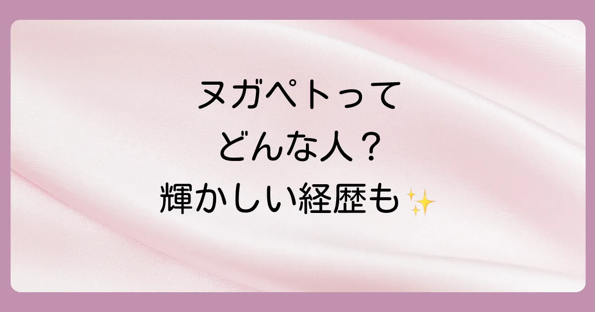 そもそもヌガペトってどんな選手?プロフィールを紹介