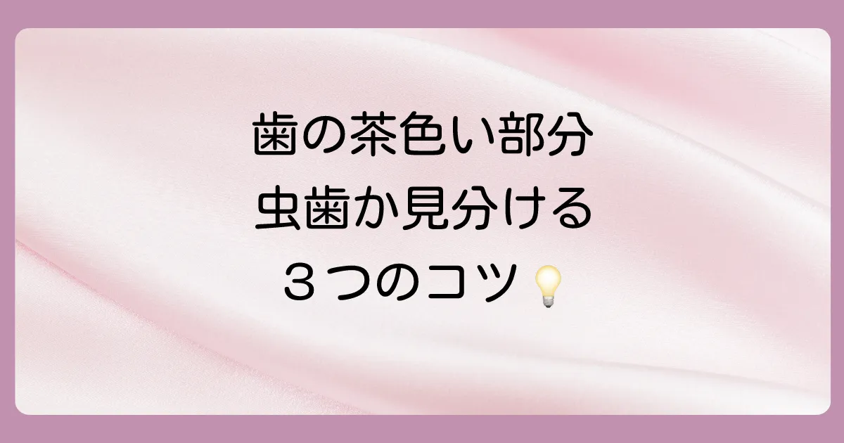 その茶色い着色、本当に初期虫歯？見分け方と原因