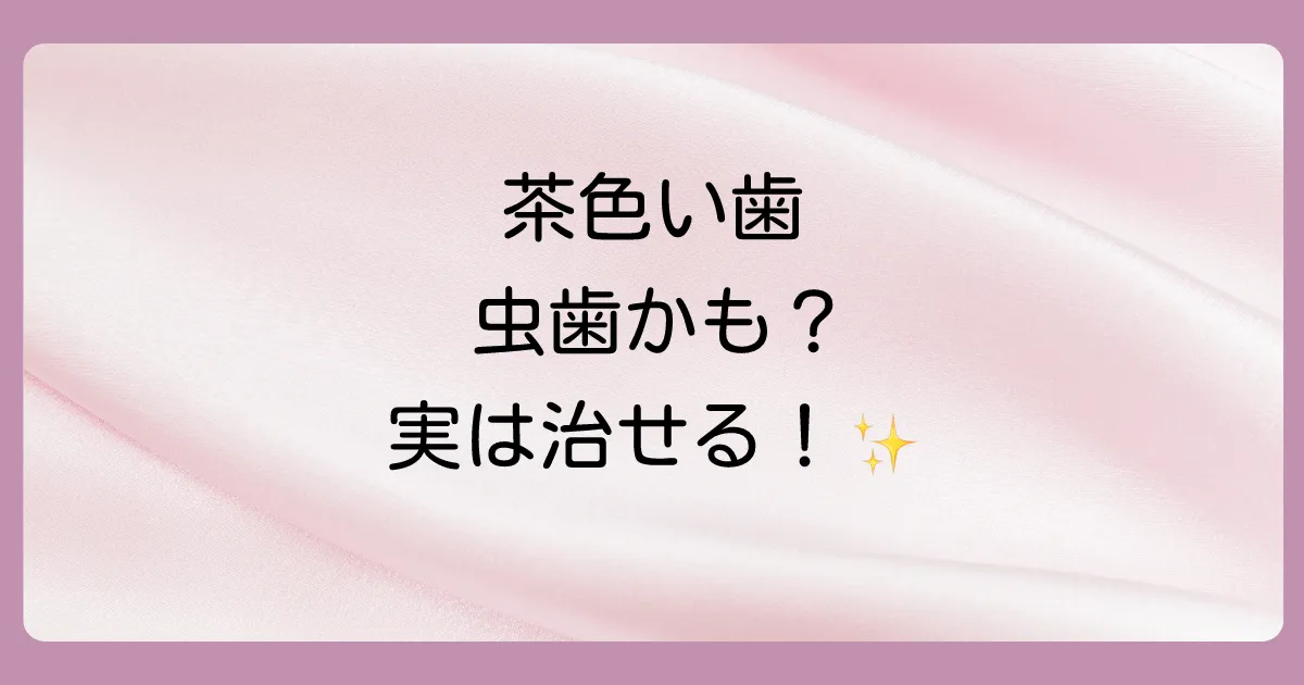 【結論】初期の茶色い虫歯はセルフケアで治せる可能性がある！