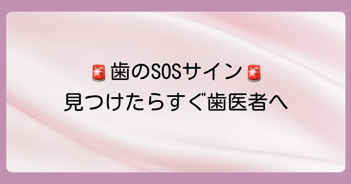 このサインが出たら要注意！すぐに歯医者へ行くべきケース