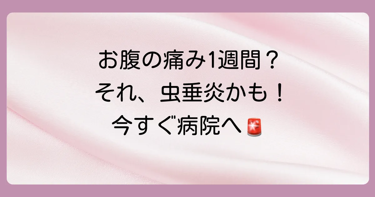 【結論】虫垂炎を1週間放置するのは極めて危険！今すぐ医療機関へ