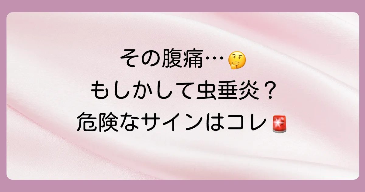 これは虫垂炎？症状の進行とセルフチェック