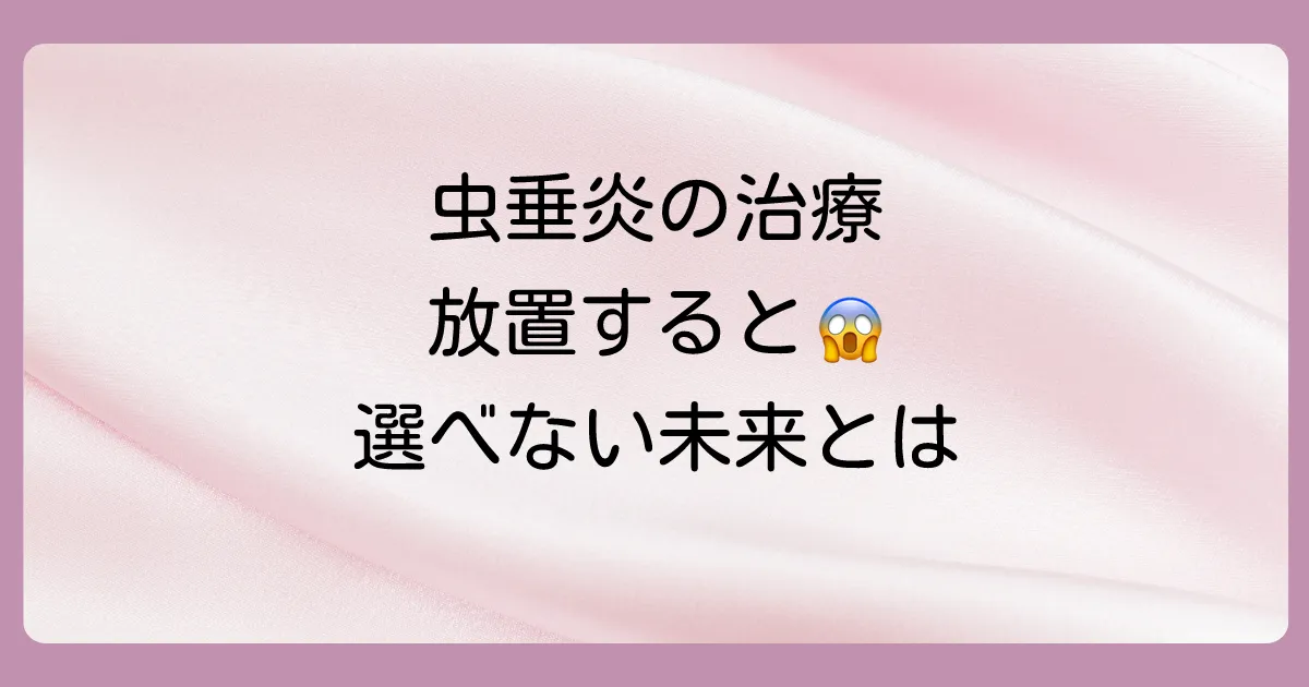 虫垂炎の治療法｜放置すると選択肢は狭まる