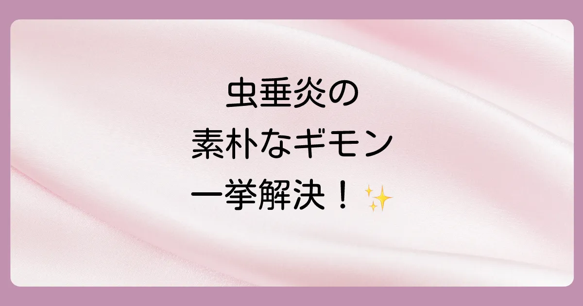 虫垂炎に関するよくある質問
