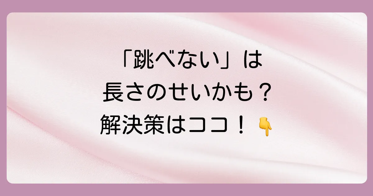 縄跳びの適切な長さは？身長別の目安から正しい測り方、目的別の選び方まで徹底解説！
