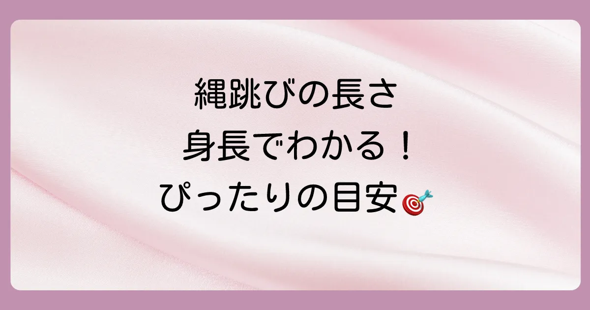 【基本】身長で決まる！縄跳びの適切な長さの目安