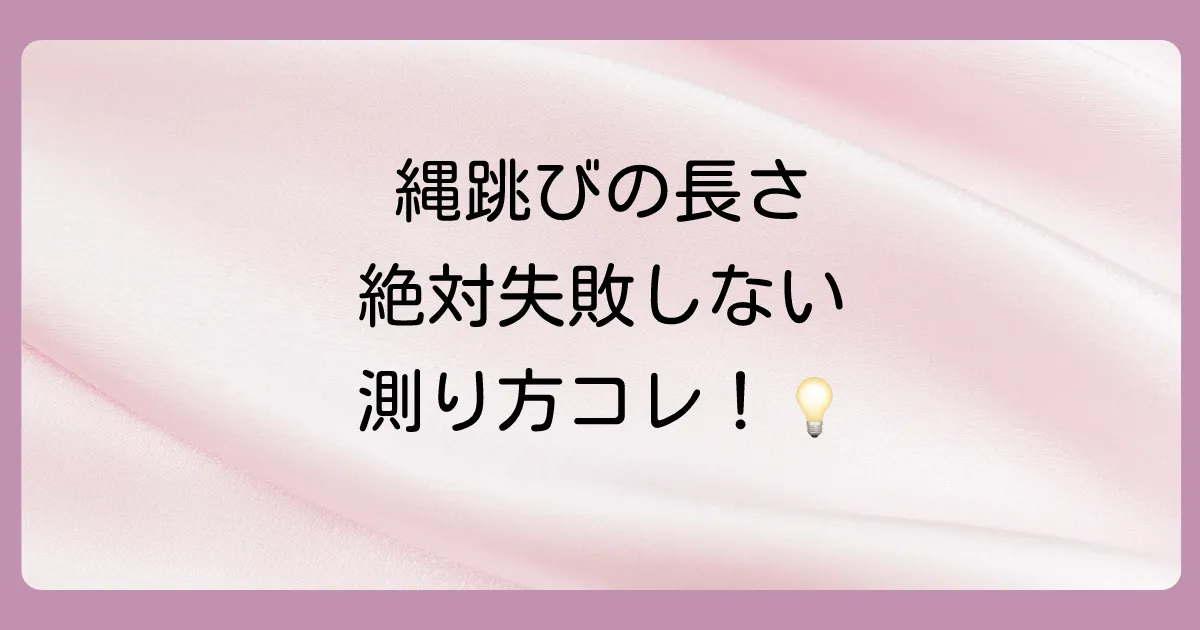 一番確実！縄跳びの適切な長さの正しい測り方