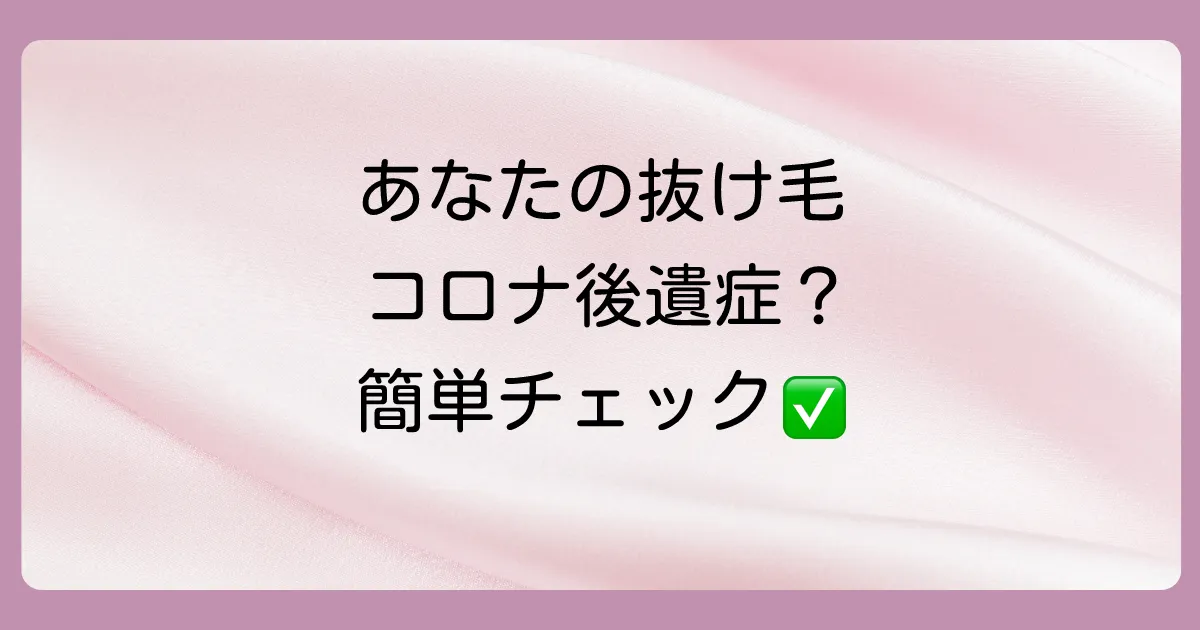 【セルフチェック】あなたの抜け毛はコロナ後遺症?見分けるポイント