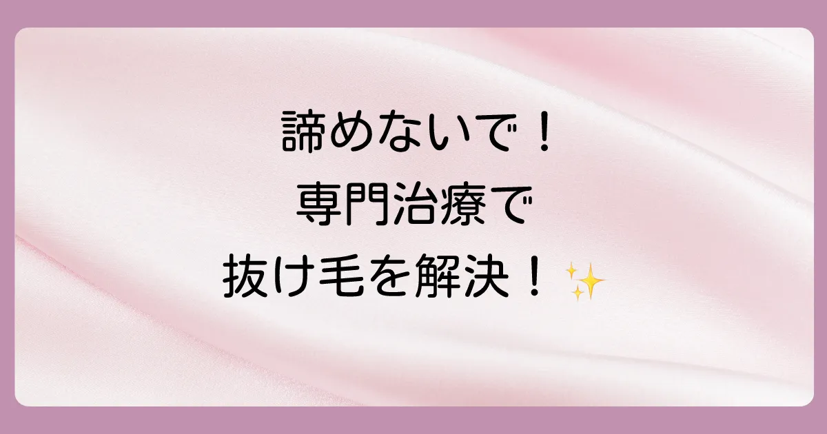 それでも改善しない場合は?専門的な治療法