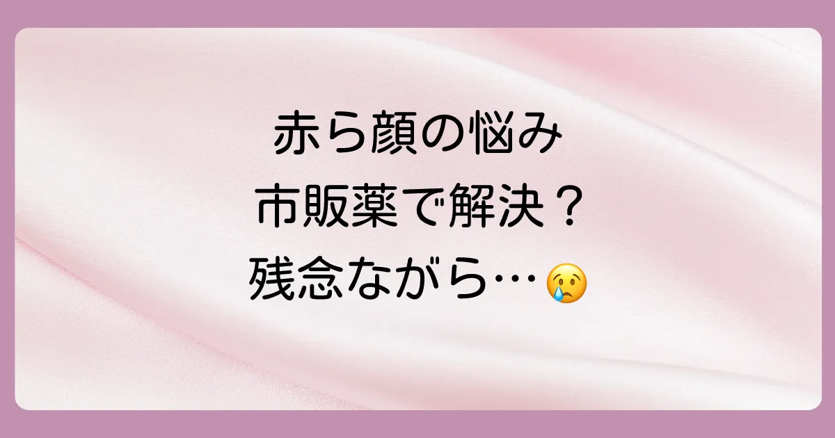 結論：毛細血管拡張症を直接治す市販の「塗り薬」はない