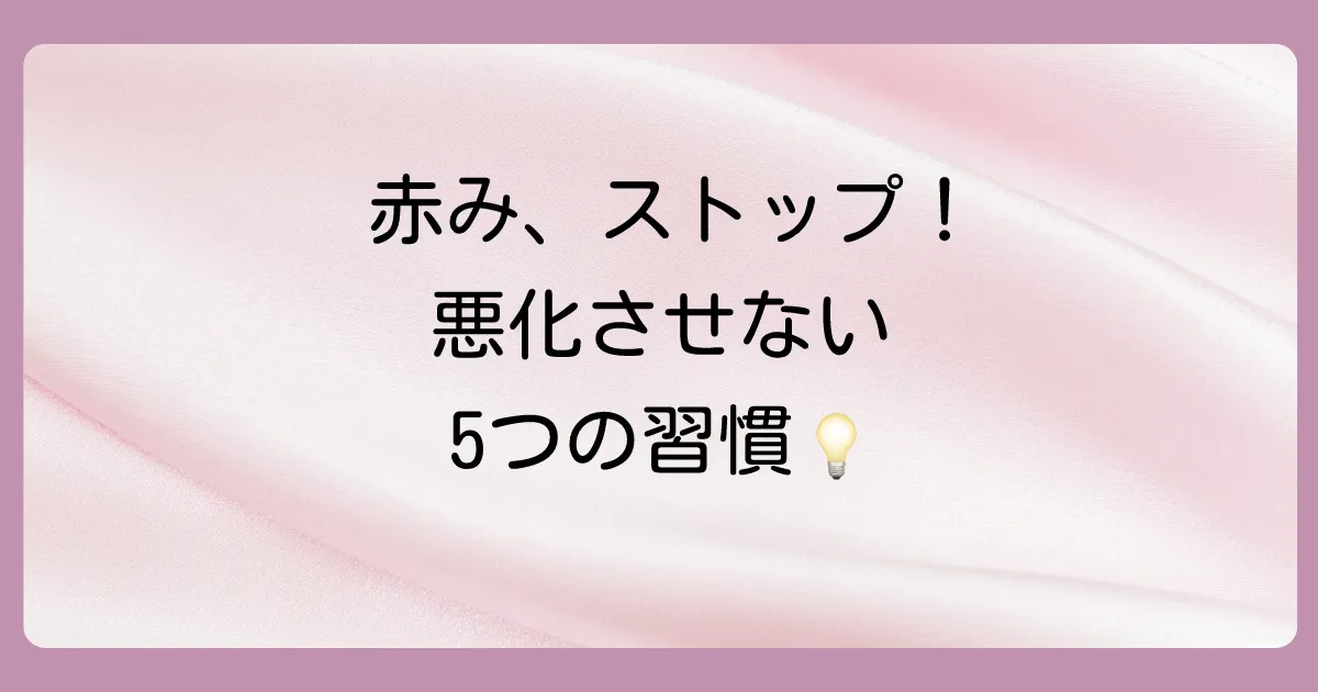 塗り薬以外のセルフケア！日常生活で悪化させないための5つの習慣