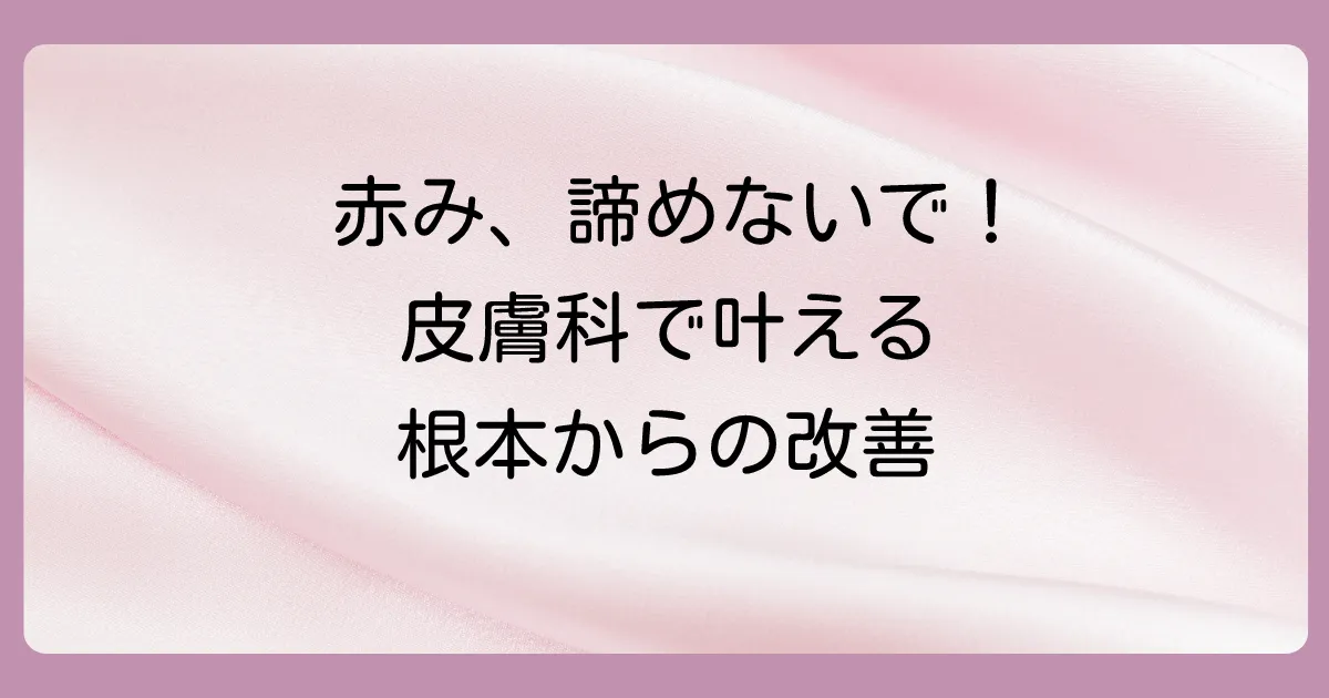 それでも改善しない…根本治療を目指すなら皮膚科へ相談を