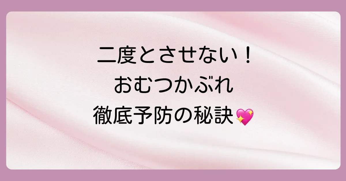 もう繰り返さない！犬のおむつかぶれ徹底予防策