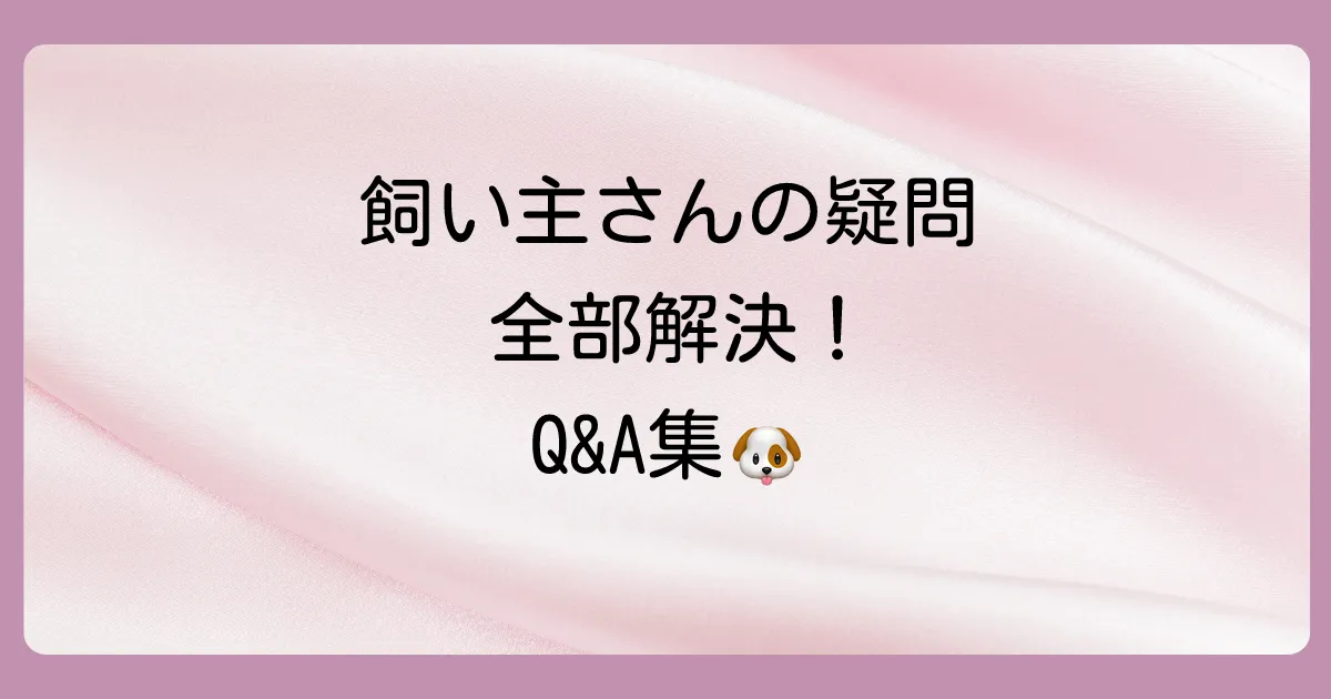 よくある質問