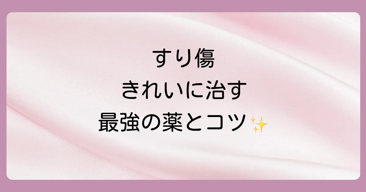 すり傷の塗り薬はどれがいい？【症状別】おすすめ市販薬と傷跡を残さない正しい処置法を解説