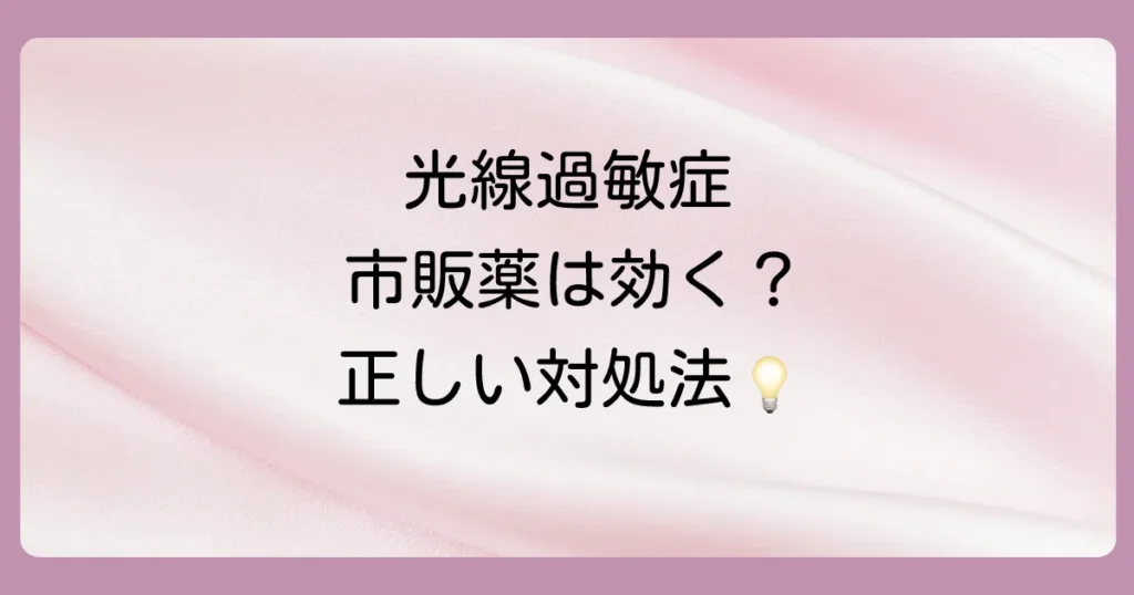 光線過敏症の塗り薬、市販薬はある?処方薬との違いと効果、つらいかゆみ・赤みの対処法を解説