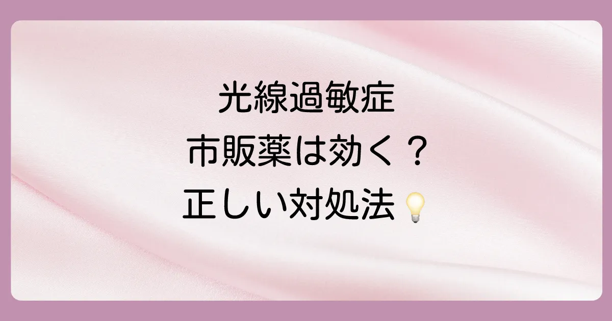 光線過敏症の塗り薬、市販薬はある？処方薬との違いと効果、つらいかゆみ・赤みの対処法を解説