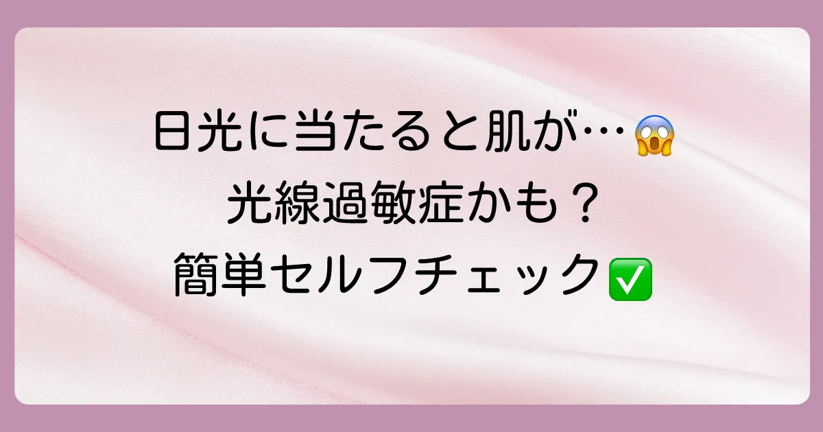 光線過敏症かも？そのつらい症状、まずはセルフチェック