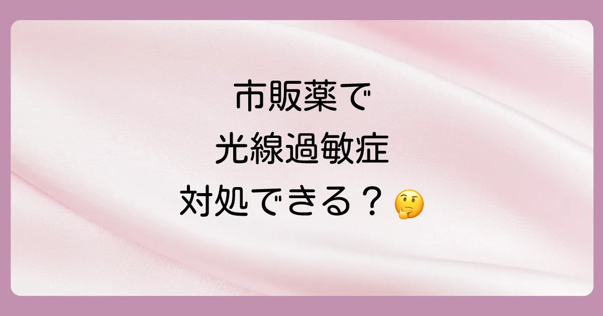 【結論】光線過敏症に効く市販の塗り薬はある？