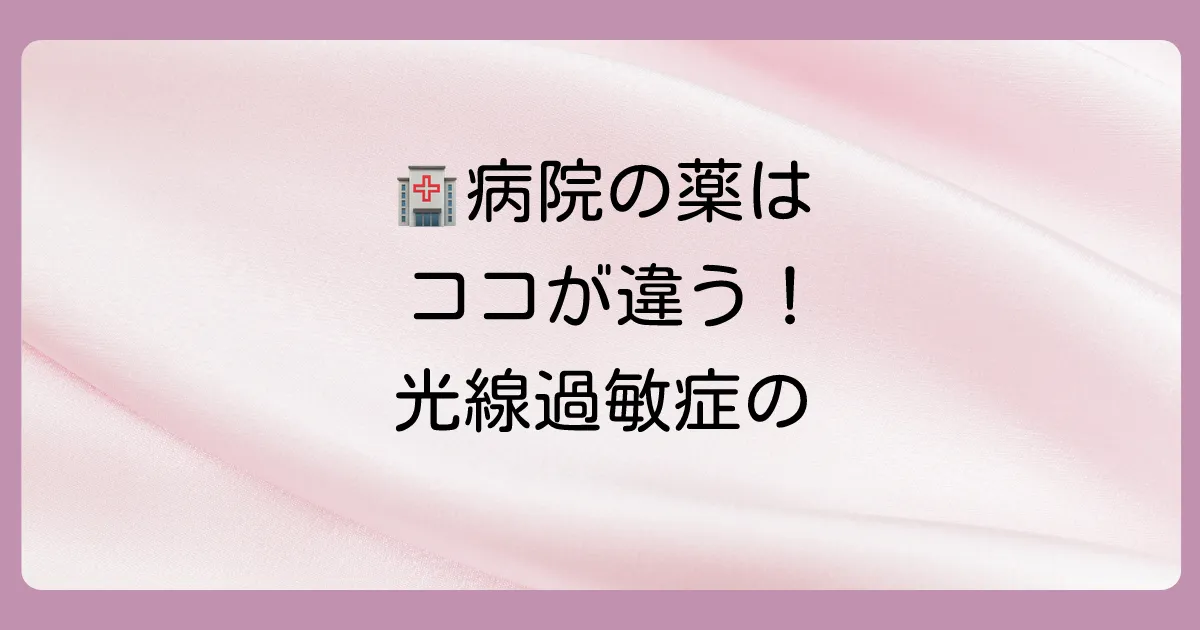 病院で処方される光線過敏症の塗り薬