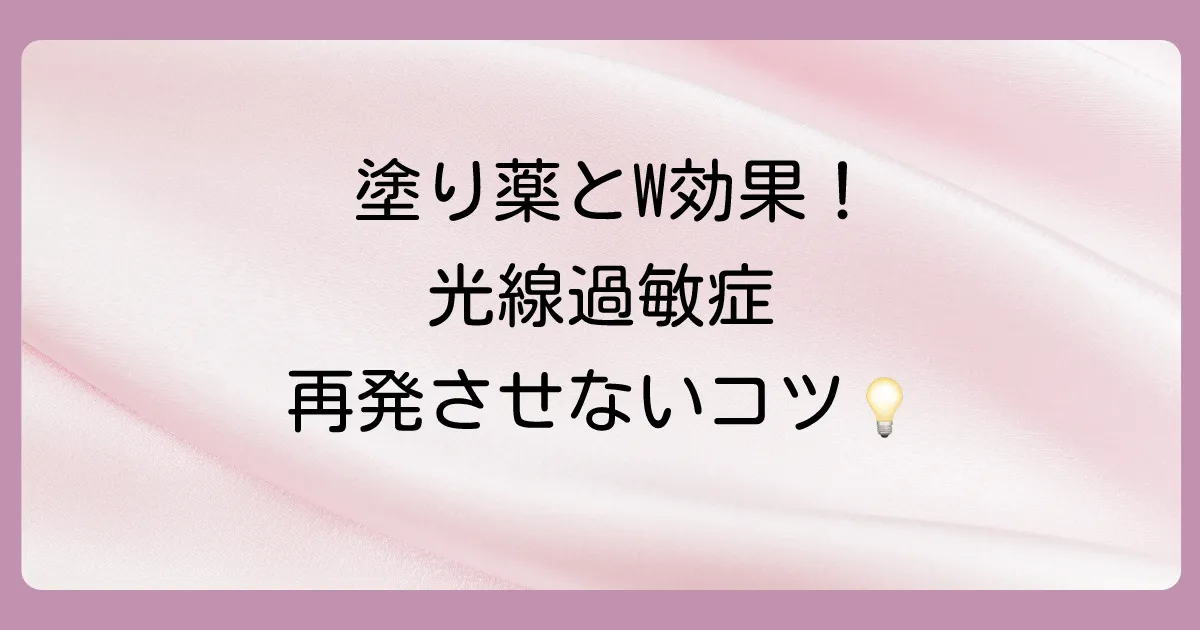 塗り薬と併用したい！光線過敏症の基本対策