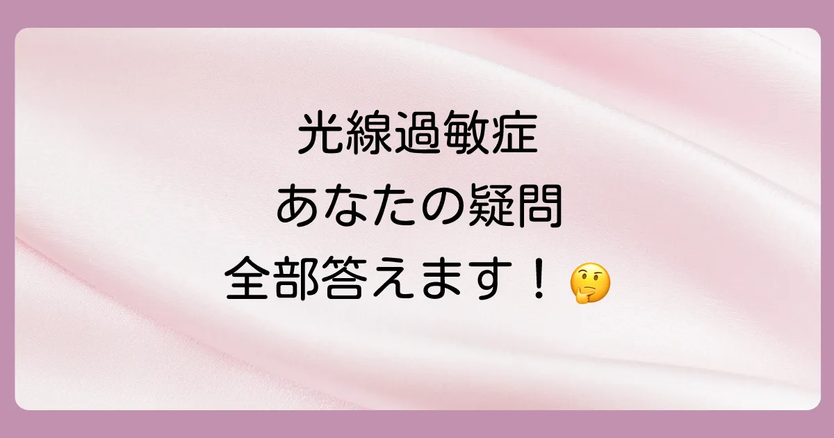 光線過敏症に関するよくある質問