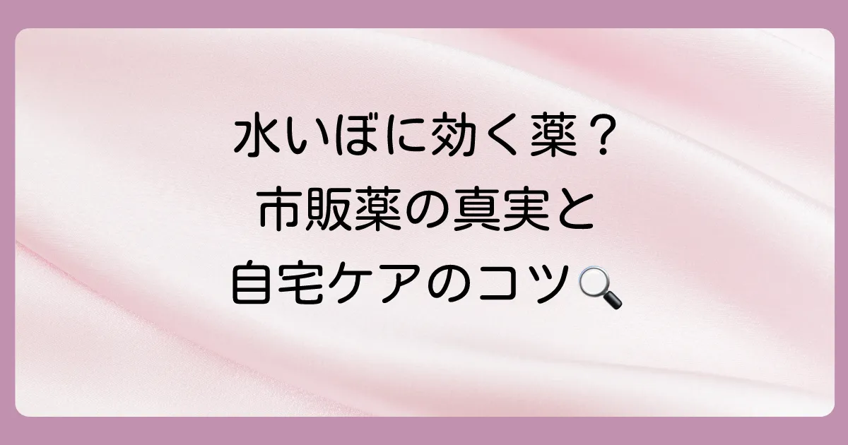 水いぼに効く市販の塗り薬はない？自宅でできるケアと皮膚科での治療法を徹底解説