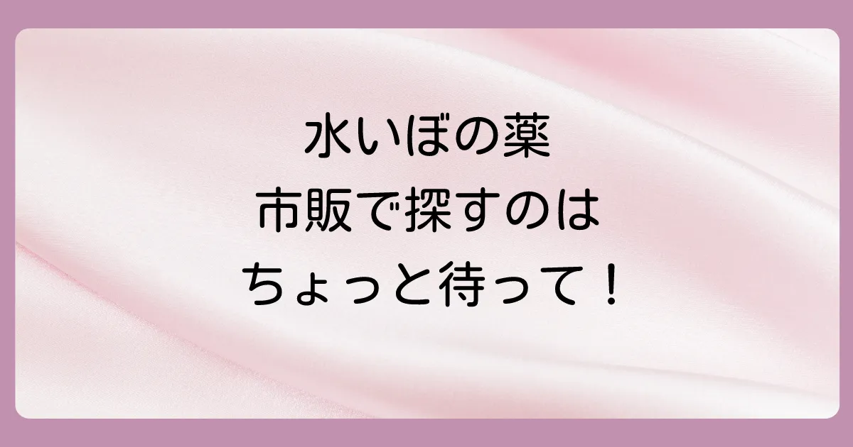 【結論】水いぼのウイルスに直接効く市販の塗り薬（治療薬）はありません