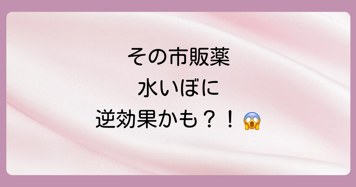 【注意】その市販薬、水いぼに使って大丈夫？