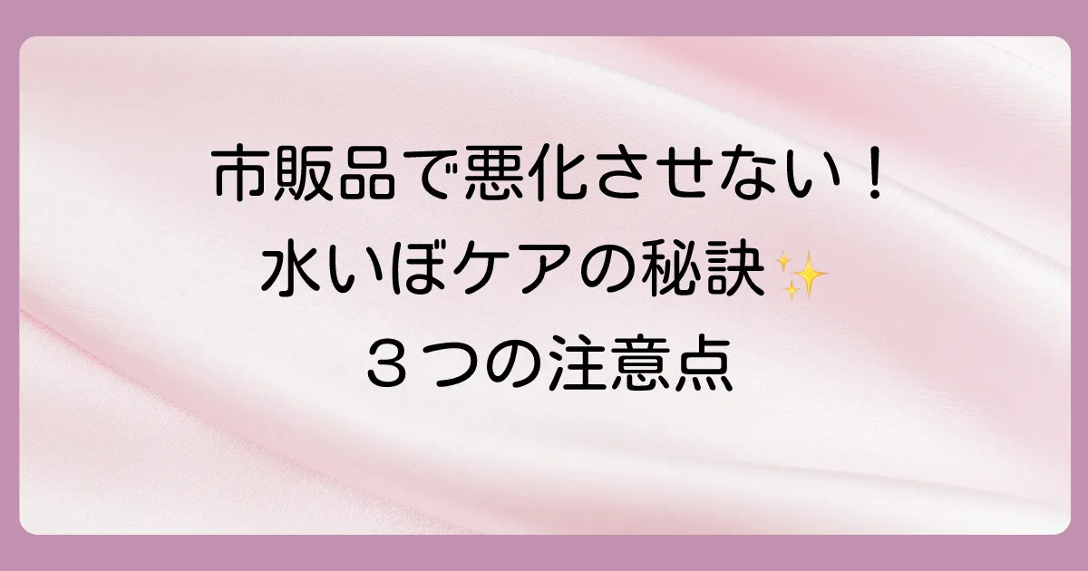 市販アイテムの効果的な使い方と3つの注意点
