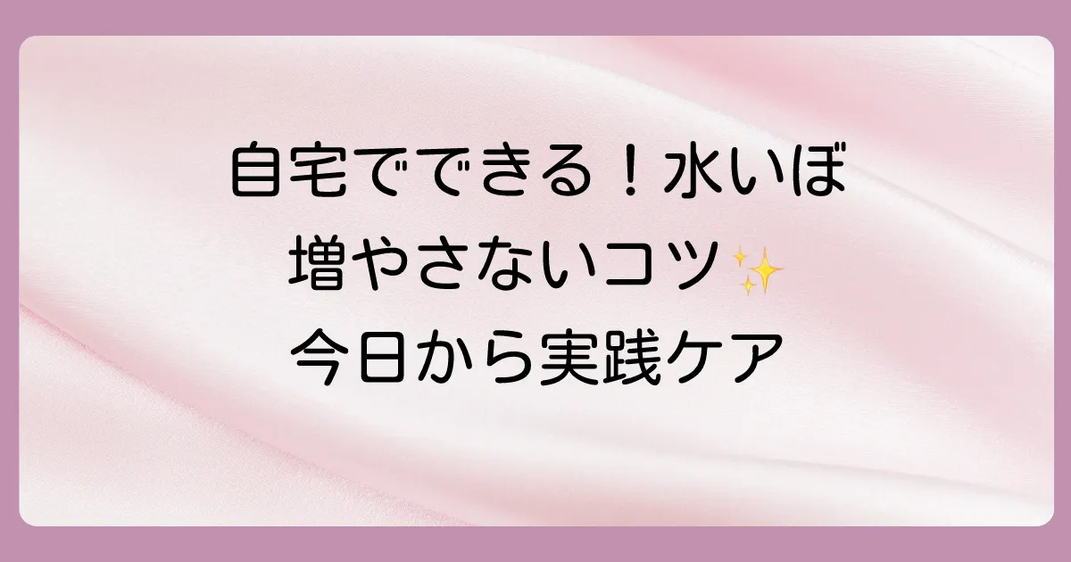 【自宅で徹底】水いぼを増やさないためのセルフケア
