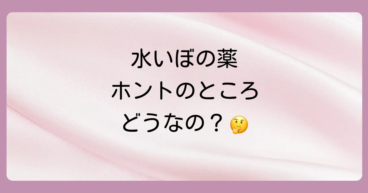 水いぼの塗り薬に関するよくある質問