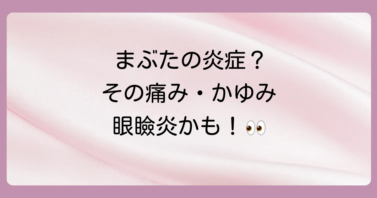 眼瞼炎とは？つらい症状と原因