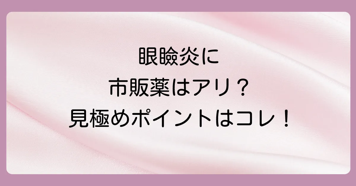 【結論】眼瞼炎に市販の塗り薬は使える？