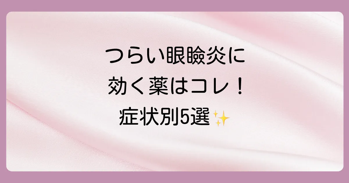 【症状別】眼瞼炎におすすめの市販塗り薬5選