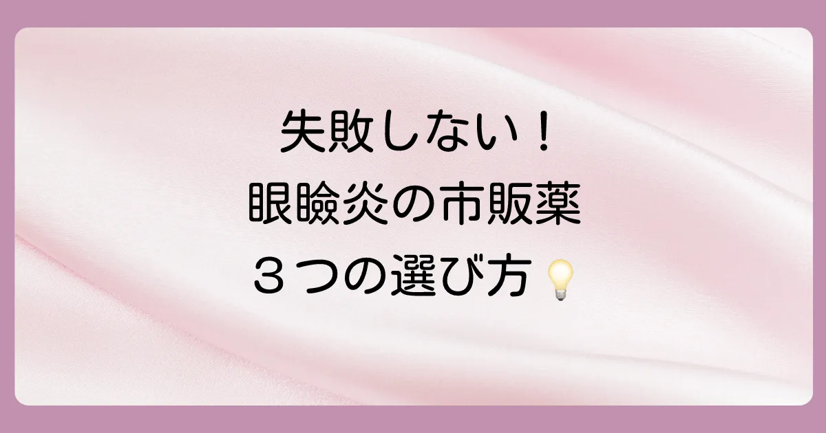 失敗しない！眼瞼炎の市販薬の選び方3つのポイント