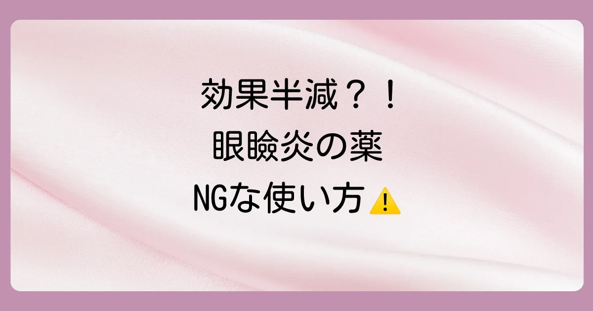 眼瞼炎の塗り薬を使う際の注意点