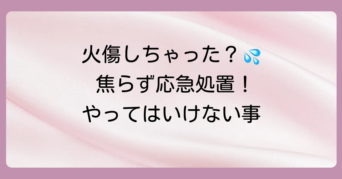 まずは落ち着いて!軽い火傷の正しい応急処置
