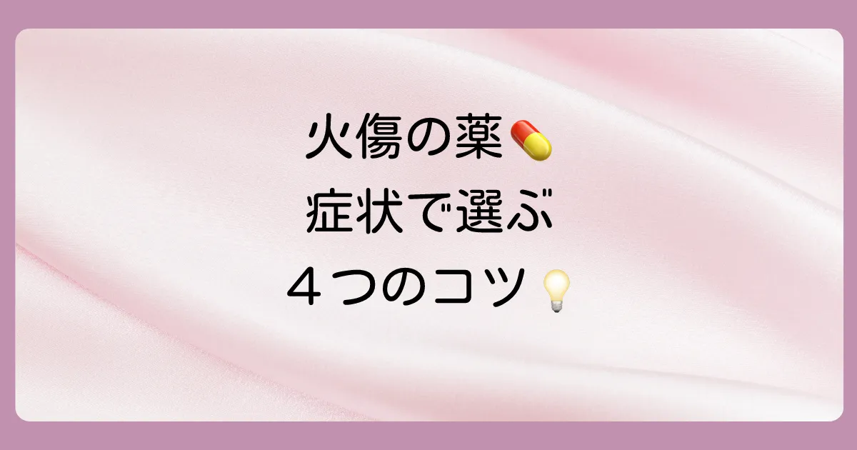【薬剤師が解説】症状で選ぶ!軽い火傷の市販薬選び4つのポイント